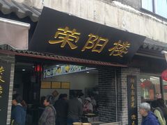 门面-荣阳楼(山塘街店)