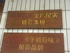 -矮子粉店1985·长沙米粉(湘春路店)