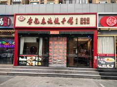 -李记东北饺子馆·东北菜(欢乐谷店)