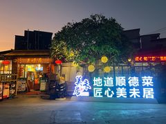 -美未居·老字号·地道顺德菜·桑拿鸡·鱼生(容桂店)