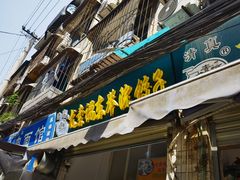 -尤素福东举院饺子馆