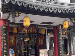 -同得兴 Since·1995 传统苏式面馆(嘉馀坊店)