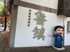 -鲁镇