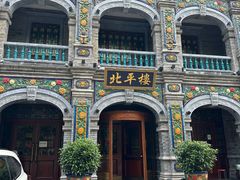 -北平楼·烤鸭·北京菜(牡丹园店)