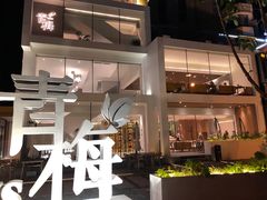 -青梅酒肆PLUS(长白仙岛北路店)