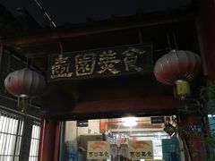 门面-壶园美食·淮扬菜(东圈门店)