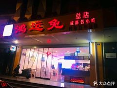 门面-鸿运兔·手撕烤兔(天府广场店)
