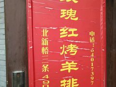-玫瑰红烤羊排(北新桥三条店)
