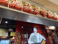 -沙胆彪炭炉牛杂煲(上海日月光广场店)