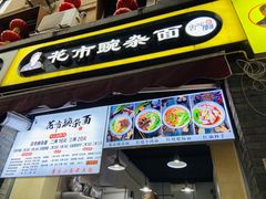 门面-花市豌杂面(民生路店)