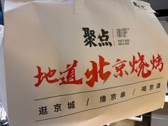 -聚点串吧·北京烧烤(赵登禹路店)