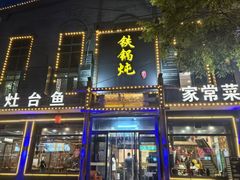 -铁锅炖灶台鱼老三炖鱼馆