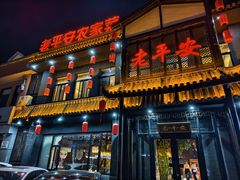 -老平安农家菜(平安店)