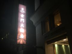 -上海锦江金门大酒店