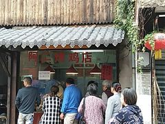 -阿二烤鸡(山塘街店)