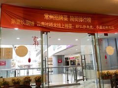 门面-刘老头云南过桥米线