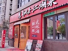 -肖四女·江湖菜(临港店)