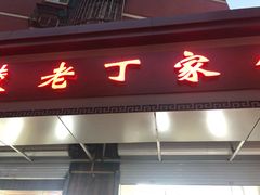 门面-金陵老丁家馄饨(新街口店)