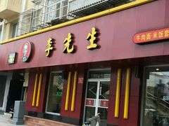 门面-李先生牛肉面大王(北京东四店)