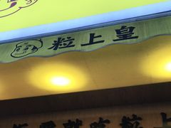 门面-粒上皇(上海瞿溪路店)