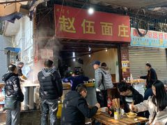 门面-赵伍面庄(松石大道店)