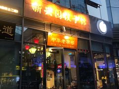 门面-新兴园饺子馆(望京店)
