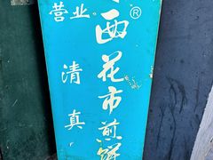 -清真西花市煎饼