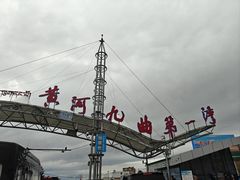 -黄河九曲第一湾