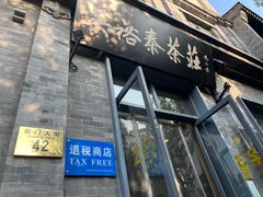-吴裕泰茶庄(前门大街店)