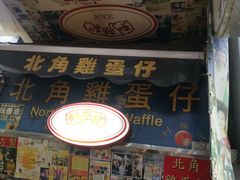 门面-利强记北角鸡蛋仔(弥敦道店 )