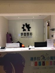 点击看大图 -昆明梦想医疗美容医院