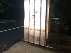 -小仙居·农家宴烤羊· 农庄