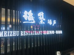-梅筑·创意料理(王府井百货店)