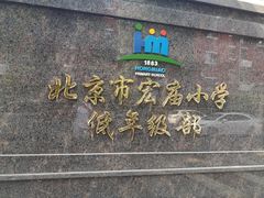 -北京市宏庙小学