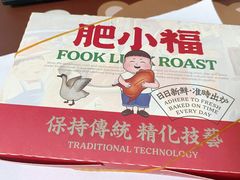 -肥小福·烧鹅专门店(环宇荟店)