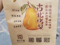 -古北烤梨