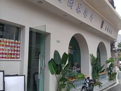 -新荔园茶餐厅(荔湾区府宿舍大院店)