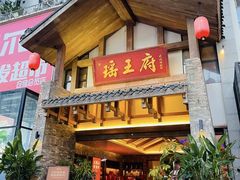 -瑶王府·广西菜(金阳路店)