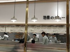 -池奈·咖喱蛋包饭(熙地港店)