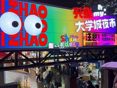 -大学城夜市