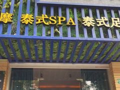 -怡泰SPA·泰疗按摩(徽宁路店)