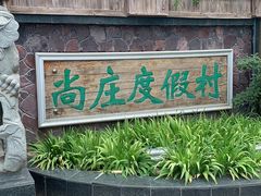 -尚庄度假村·庭台树下·户外烧烤·团建CS·轰趴营地(上庄水库店)