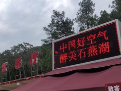 -石燕湖生态旅游景区