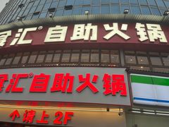 -懂食汇自助火锅