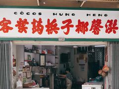 门面-洪馨椰子