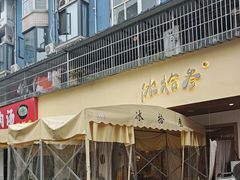 -冰拾叁(新都店)