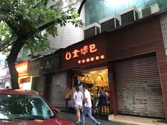 门面-金汤包(美专校街店)