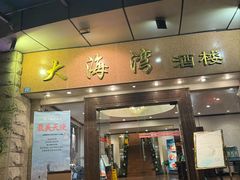 -大海湾酒楼(人南店)