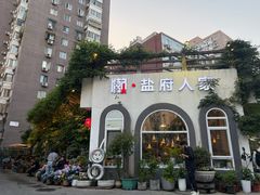 -懒人盐府人家(安贞店)