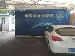 -布噜游泳俱乐部(东闸路店)